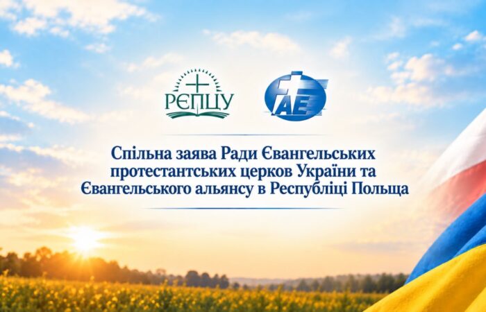 Спільна заява Ради Євангельських протестантських церков України та Євангельського альянсу в Республіці Польща 1 репцу сайт